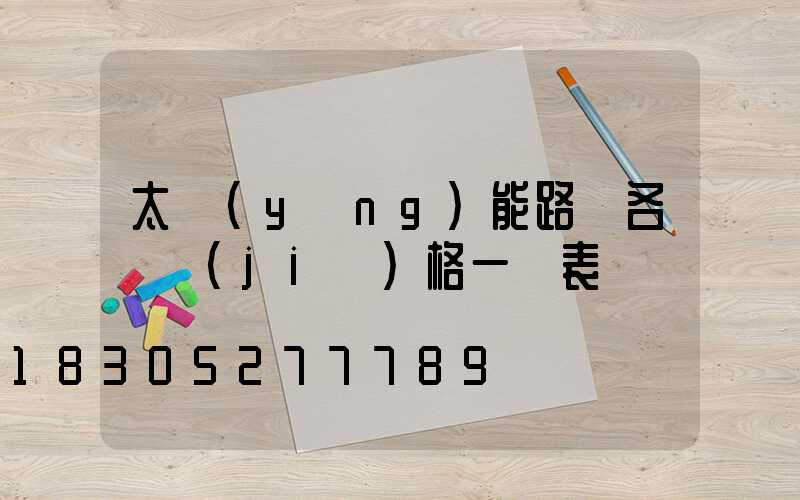 太陽(yáng)能路燈各種價(jià)格一覽表