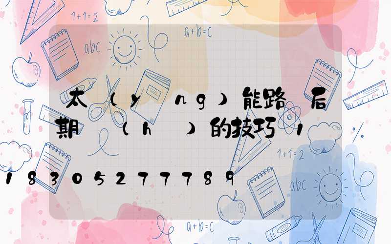 太陽(yáng)能路燈后期維護(hù)的技巧_1