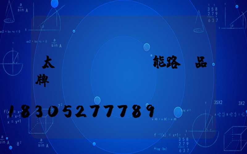 太陽(yáng)能路燈品牌