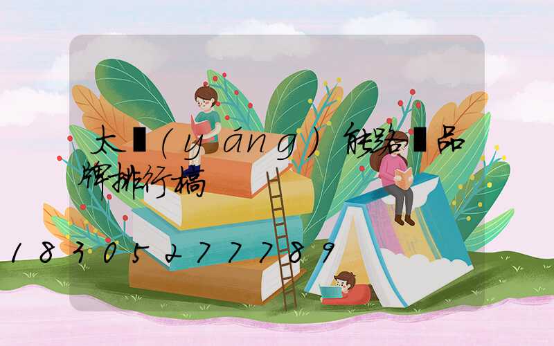 太陽(yáng)能路燈品牌排行榜