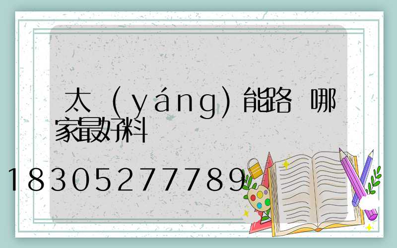 太陽(yáng)能路燈哪家最好料