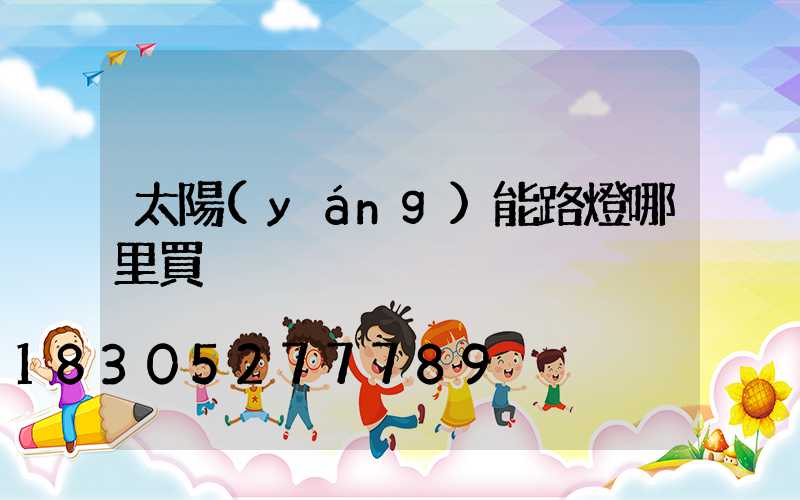 太陽(yáng)能路燈哪里買