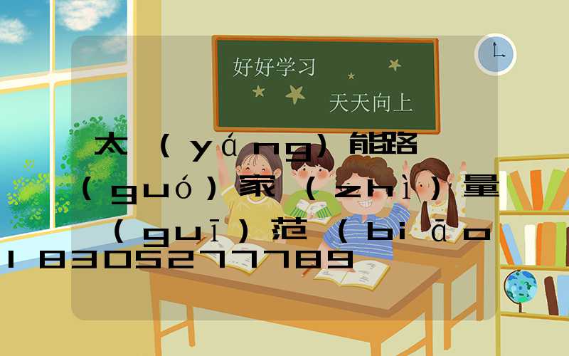 太陽(yáng)能路燈國(guó)家質(zhì)量規(guī)范標(biāo)準(zhǔn)