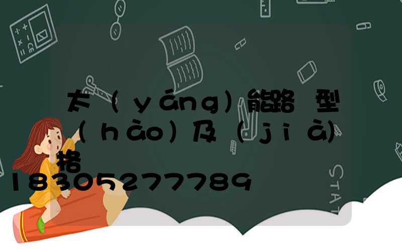 太陽(yáng)能路燈型號(hào)及價(jià)格