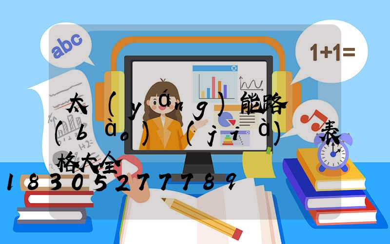 太陽(yáng)能路燈報(bào)價(jià)單表格大全