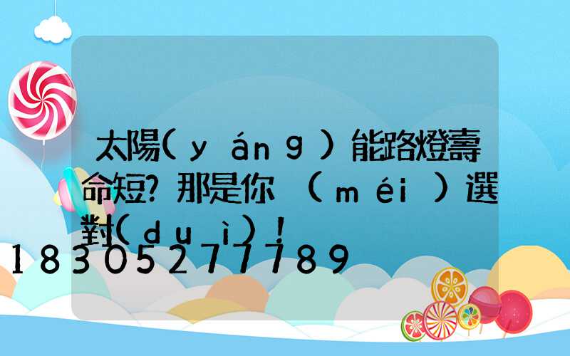 太陽(yáng)能路燈壽命短？那是你沒(méi)選對(duì)！