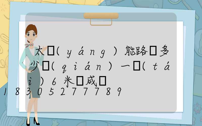 太陽(yáng)能路燈多少錢(qián)一臺(tái)6米桿咸寧