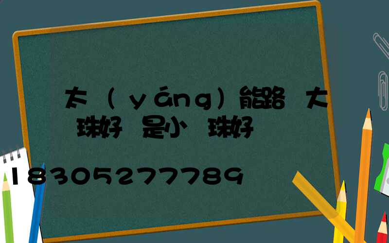 太陽(yáng)能路燈大燈珠好還是小燈珠好