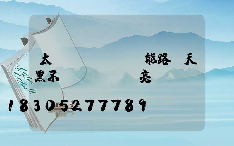 太陽(yáng)能路燈天黑不會(huì)亮