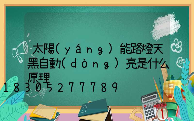 太陽(yáng)能路燈天黑自動(dòng)亮是什么原理
