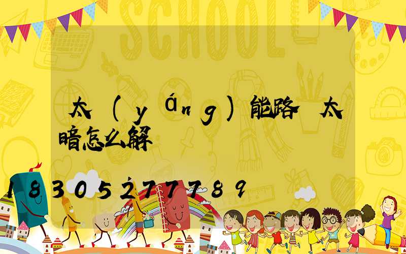 太陽(yáng)能路燈太暗怎么解決