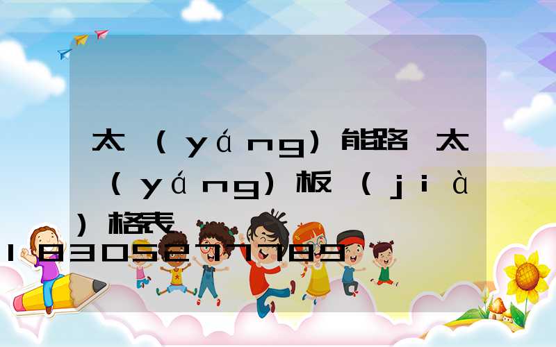 太陽(yáng)能路燈太陽(yáng)板價(jià)格表