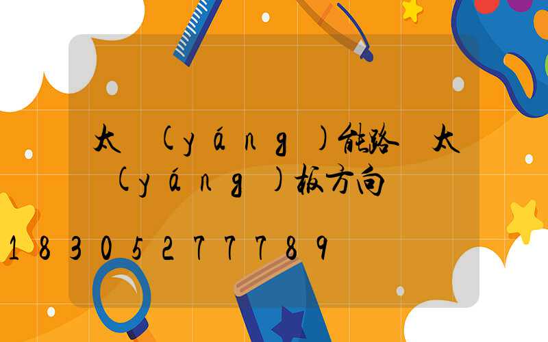 太陽(yáng)能路燈太陽(yáng)板方向