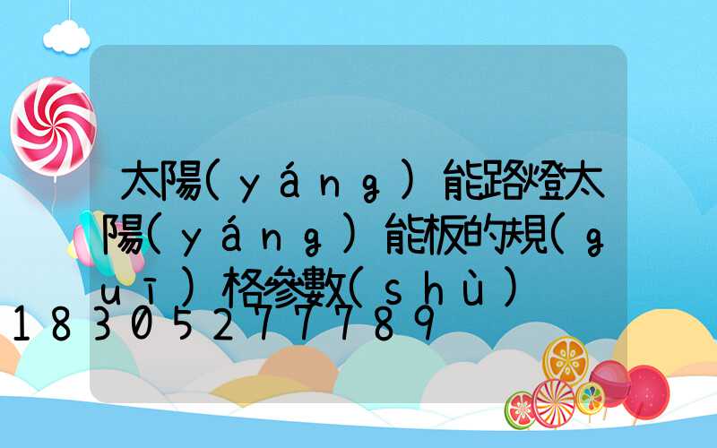 太陽(yáng)能路燈太陽(yáng)能板的規(guī)格參數(shù)