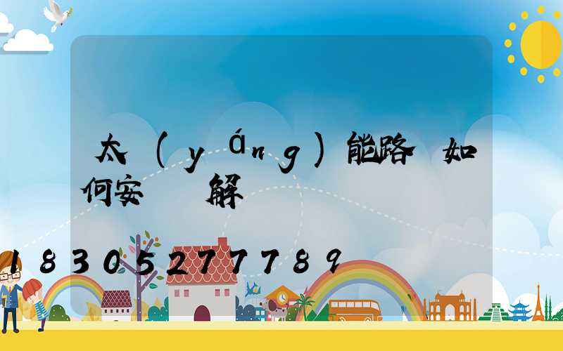 太陽(yáng)能路燈如何安裝圖解