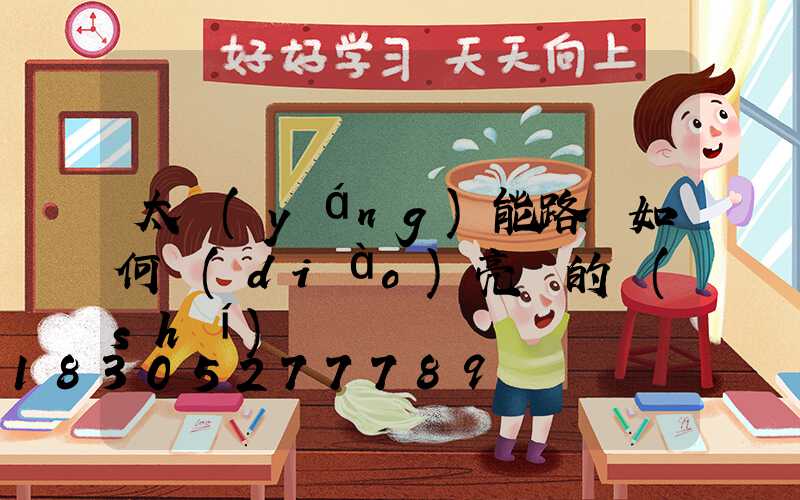 太陽(yáng)能路燈如何調(diào)亮滅的時(shí)間