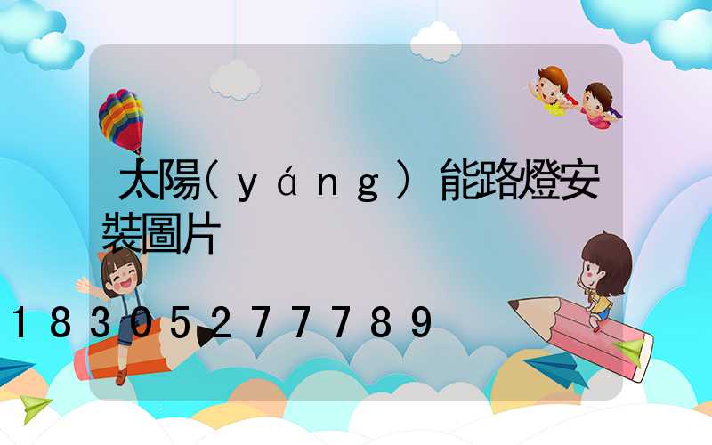 太陽(yáng)能路燈安裝圖片