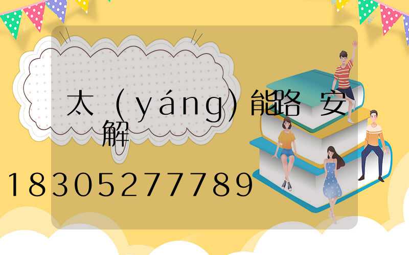 太陽(yáng)能路燈安裝圖解