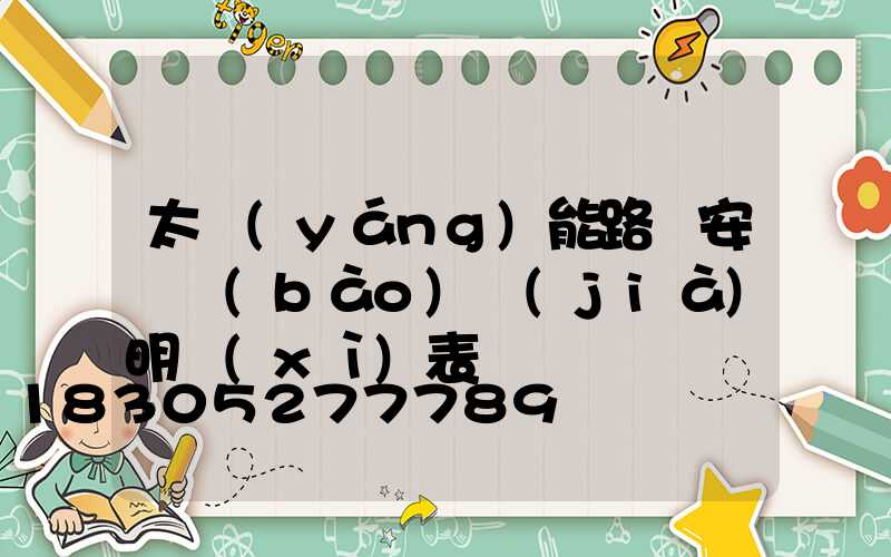 太陽(yáng)能路燈安裝報(bào)價(jià)明細(xì)表