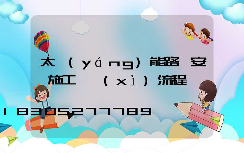 太陽(yáng)能路燈安裝施工詳細(xì)流程