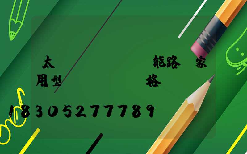 太陽(yáng)能路燈家用型價(jià)格