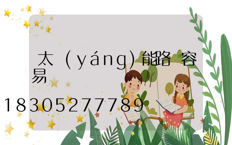 太陽(yáng)能路燈容易壞嗎