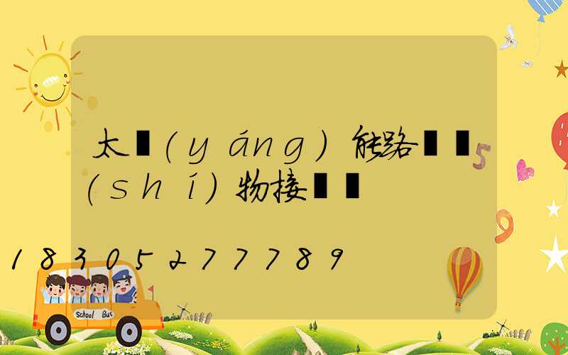 太陽(yáng)能路燈實(shí)物接線圖