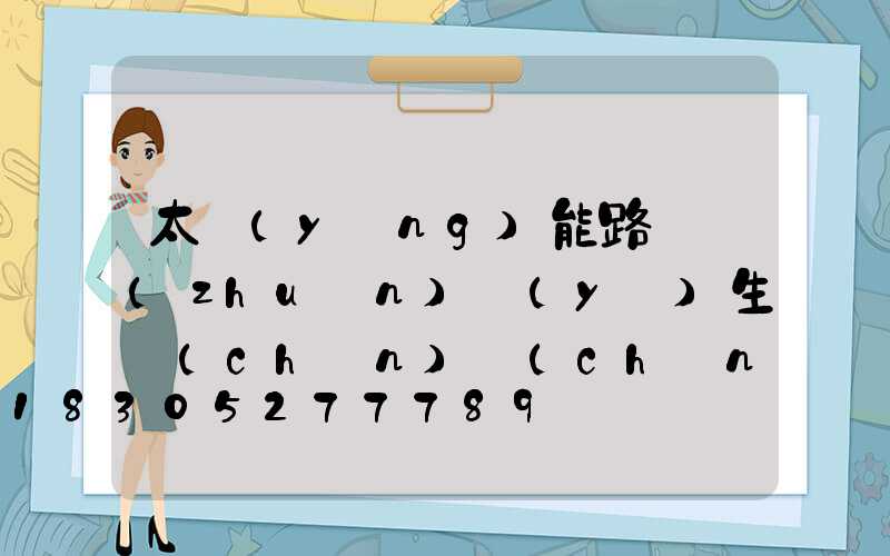 太陽(yáng)能路燈專(zhuān)業(yè)生產(chǎn)廠(chǎng)家