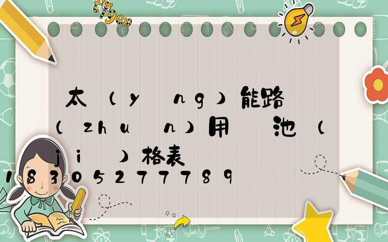 太陽(yáng)能路燈專(zhuān)用鋰電池價(jià)格表