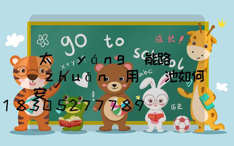 太陽(yáng)能路燈專(zhuān)用鋰電池如何安裝圖