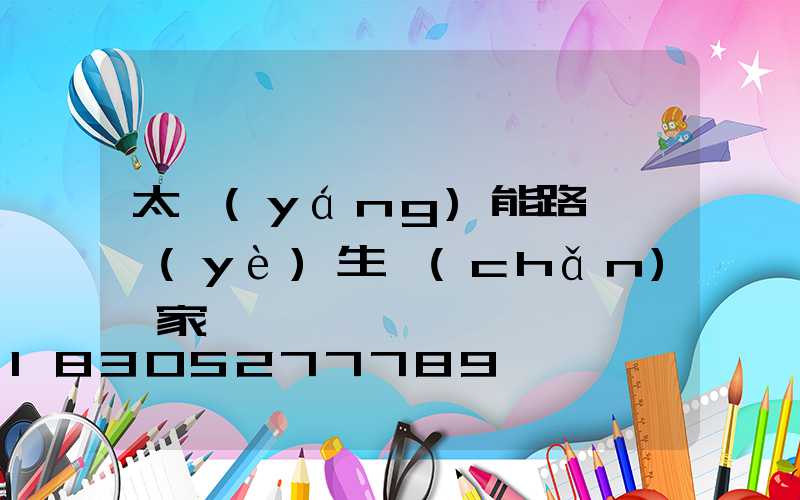 太陽(yáng)能路燈專業(yè)生產(chǎn)廠家