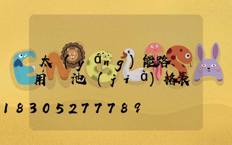 太陽(yáng)能路燈專用鋰電池價(jià)格表