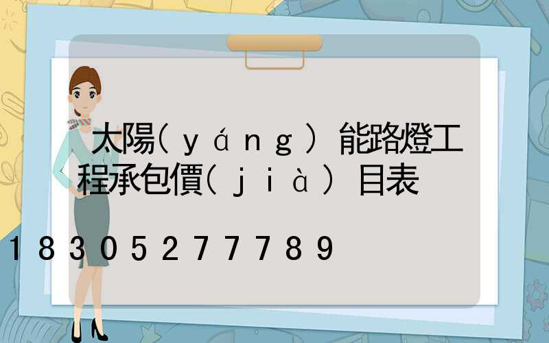 太陽(yáng)能路燈工程承包價(jià)目表