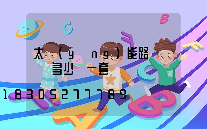 太陽(yáng)能路燈帶燈桿多少錢一套