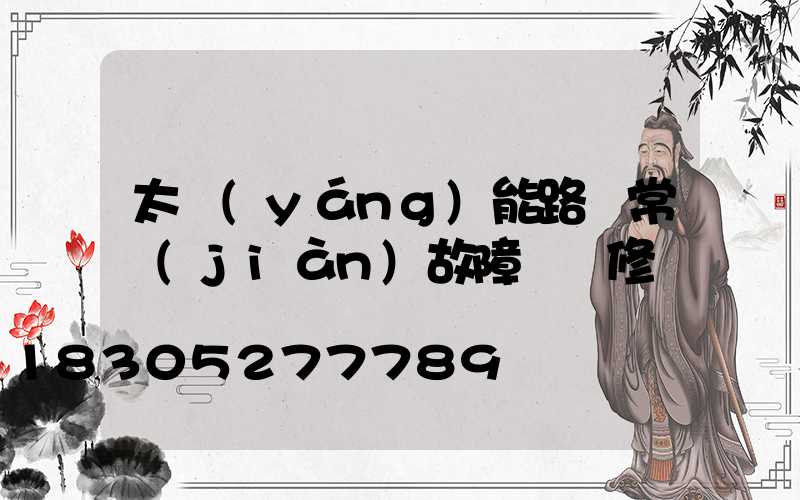 太陽(yáng)能路燈常見(jiàn)故障與維修