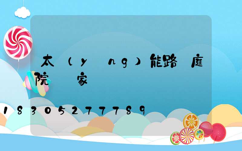 太陽(yáng)能路燈庭院燈廠家