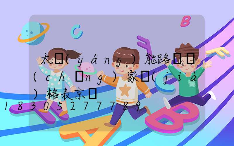 太陽(yáng)能路燈廠(chǎng)家價(jià)格表京東