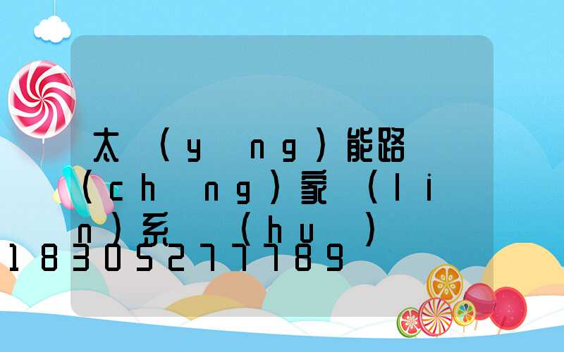 太陽(yáng)能路燈廠(chǎng)家聯(lián)系電話(huà)