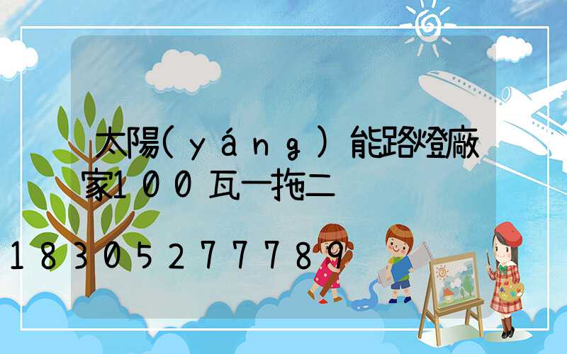 太陽(yáng)能路燈廠家100瓦一拖二