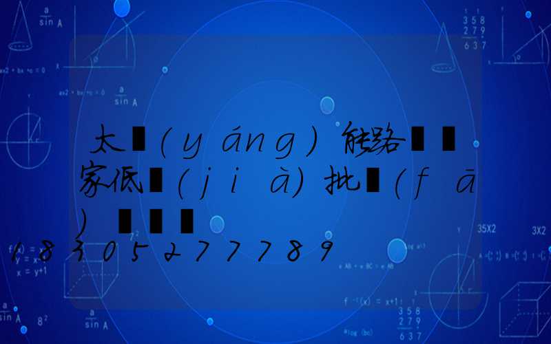 太陽(yáng)能路燈廠家低價(jià)批發(fā)帶燈桿