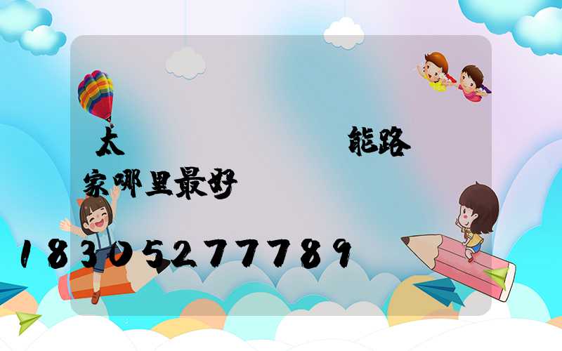 太陽(yáng)能路燈廠家哪里最好