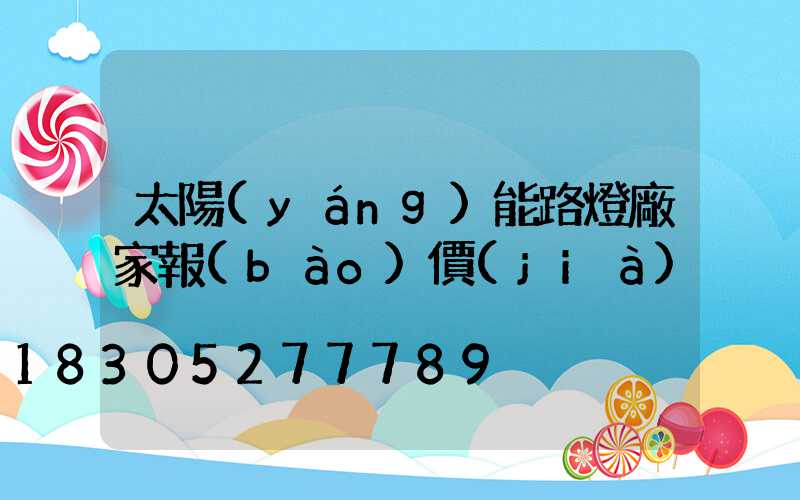 太陽(yáng)能路燈廠家報(bào)價(jià)