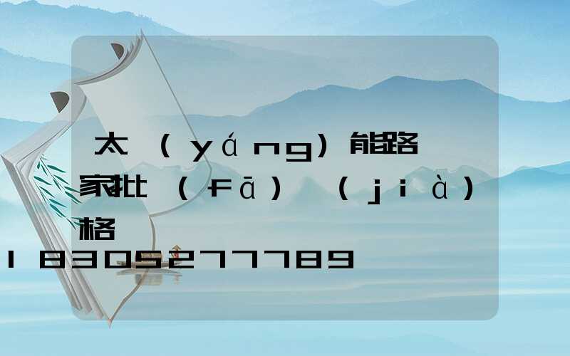 太陽(yáng)能路燈廠家批發(fā)價(jià)格