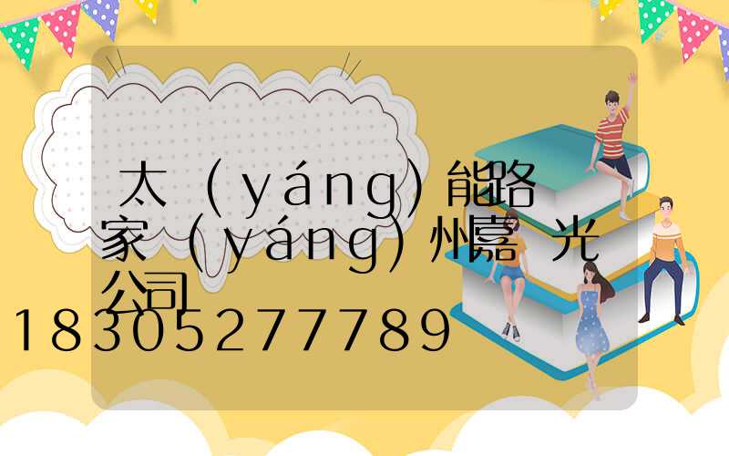 太陽(yáng)能路燈廠家揚(yáng)州嘉萊光電公司