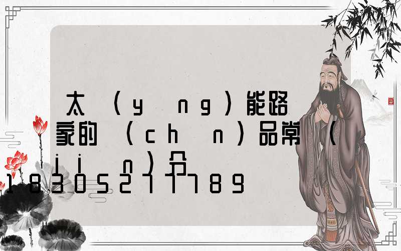 太陽(yáng)能路燈廠家的產(chǎn)品常見(jiàn)分類