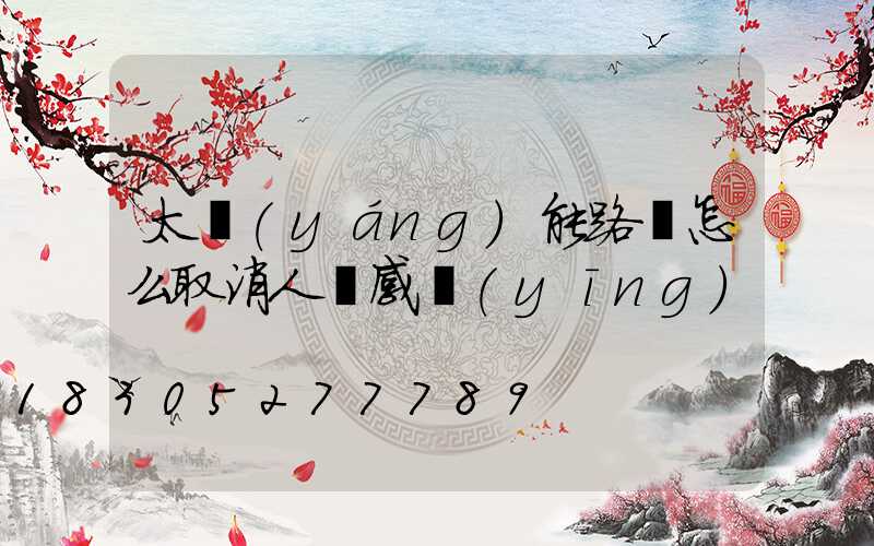 太陽(yáng)能路燈怎么取消人體感應(yīng)