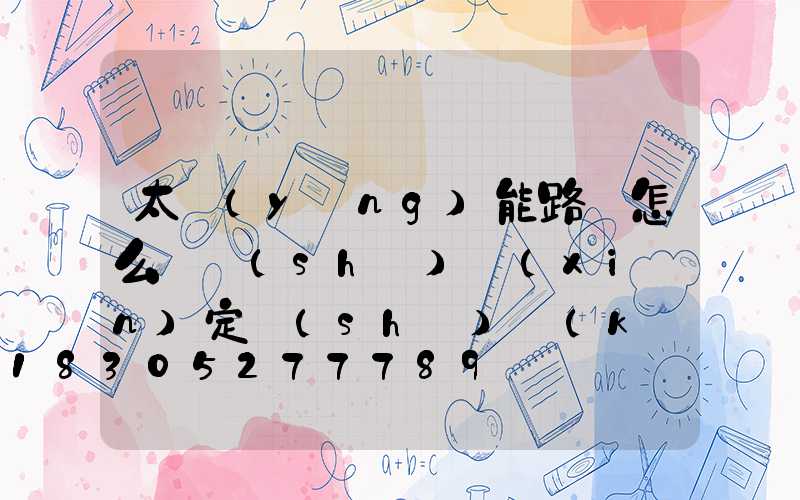 太陽(yáng)能路燈怎么樣實(shí)現(xiàn)定時(shí)開(kāi)關(guān)的