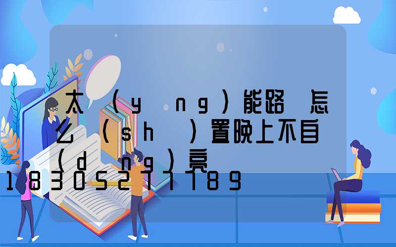 太陽(yáng)能路燈怎么設(shè)置晚上不自動(dòng)亮