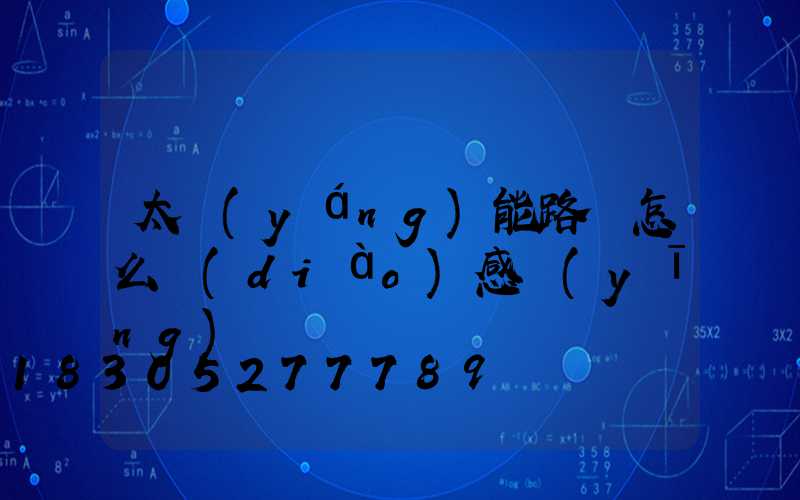 太陽(yáng)能路燈怎么調(diào)感應(yīng)