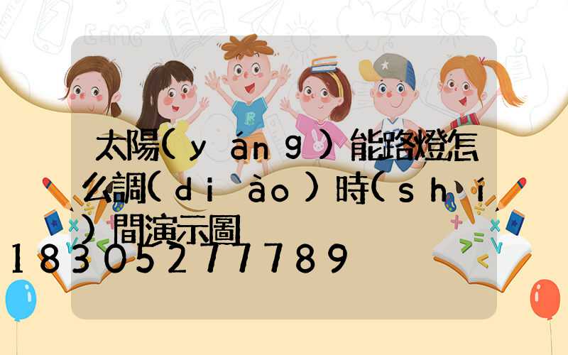 太陽(yáng)能路燈怎么調(diào)時(shí)間演示圖